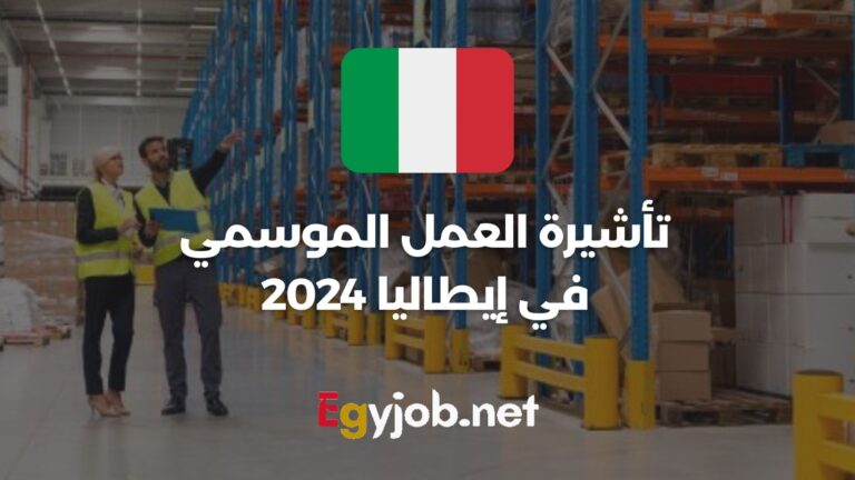 تأشيرة العمل الموسمي في إيطاليا 2024: المتطلبات وكيفية التقديم