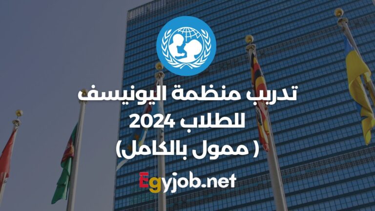 تدريب منظمة اليونيسف للطلاب 2024 ( ممول بالكامل)