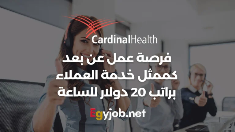 فرصة عمل عن بعد كممثل خدمة العملاء في Cardinal Health فرصة عمل عن بعد كممثل خدمة العملاء في Cardinal Health
