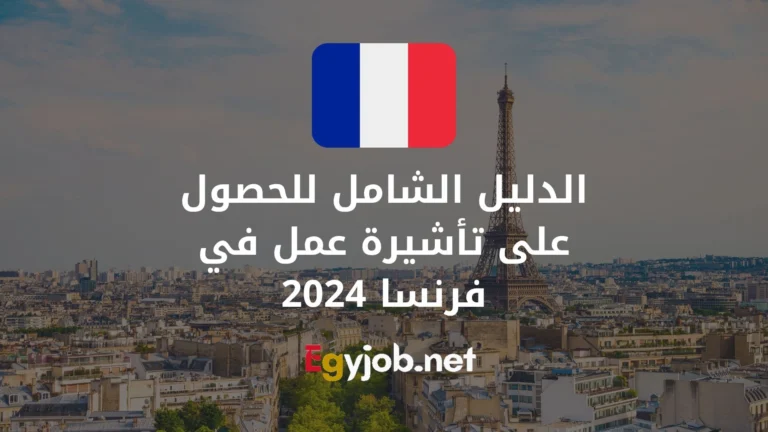 الدليل الشامل للحصول على تأشيرة عمل في فرنسا 2024