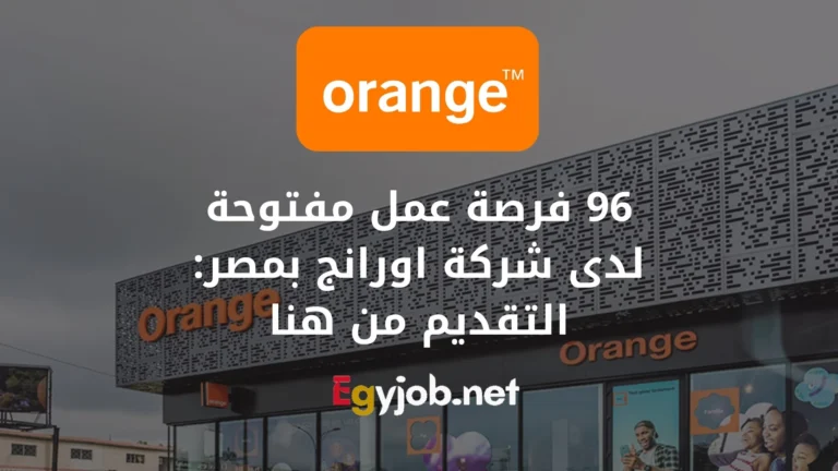 96 فرصة عمل مفتوحة لدى شركة اورانج بمصر: التقديم من هنا 96 فرصة عمل مفتوحة لدى شركة اورانج بمصر: التقديم من هنا