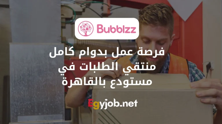 فرصة عمل بدوام كامل - منتقي الطلبات في مستودع بالقاهرة