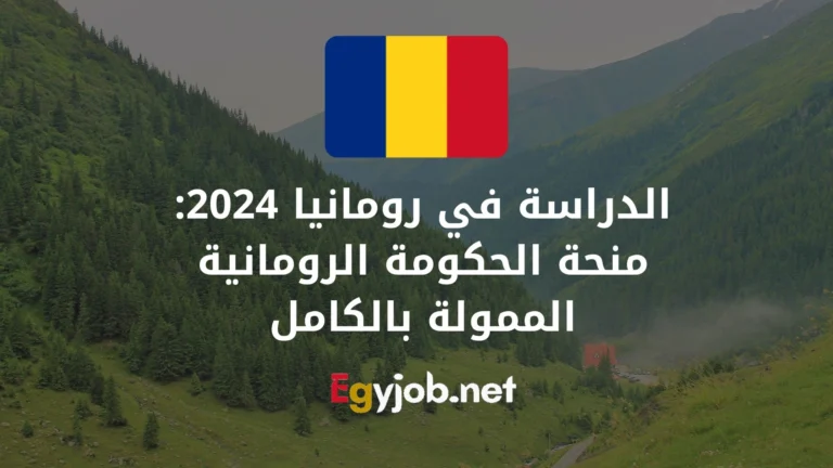 الدراسة في رومانيا 2024: منحة الحكومة الرومانية الممولة بالكامل