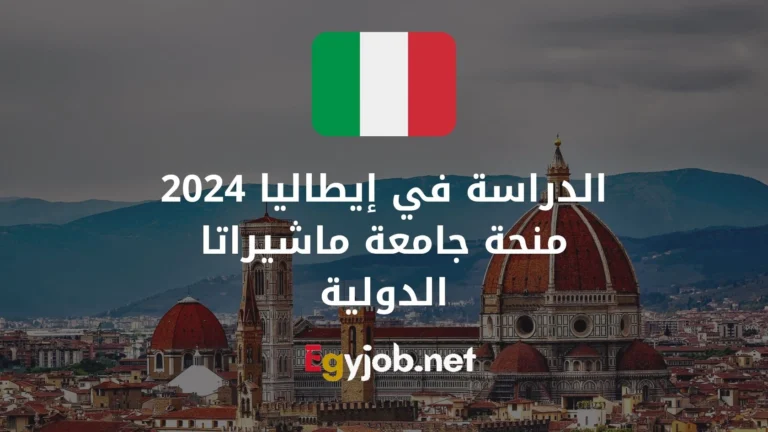 (الدراسة في إيطاليا 2024 ) منحة جامعة ماشيراتا الدولية للحصول على الماجستير في إيطاليا