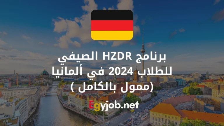 برنامج HZDR الصيفي للطلاب 2024 في ألمانيا (ممول بالكامل )