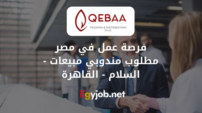 فرصة عمل في مصر مطلوب مندوب مبيعات - السلام - القاهرة