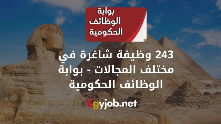 فرص عمل في مصر 243 وظيفة شاغرة في مختلف المجالات – بوابة الوظائف الحكومية فرص عمل في مصر 243 وظيفة شاغرة في مختلف المجالات - بوابة الوظائف الحكومية