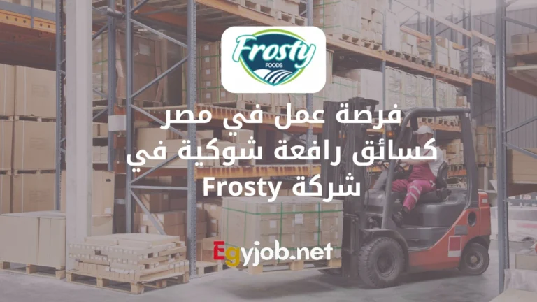 فرصة عمل في مصر كسائق رافعة شوكية (كلارك) في شركة Frosty