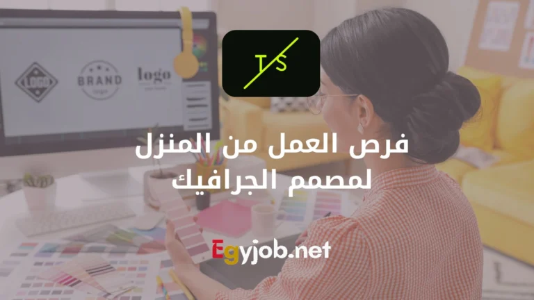 فرص العمل من المنزل لمصمم الجرافيك