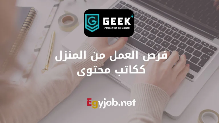 فرص العمل من المنزل ككاتب محتوى في Geek Powered