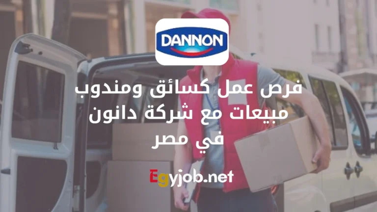 فرص عمل كسائق ومندوب مبيعات مع شركة دانون في مصر
