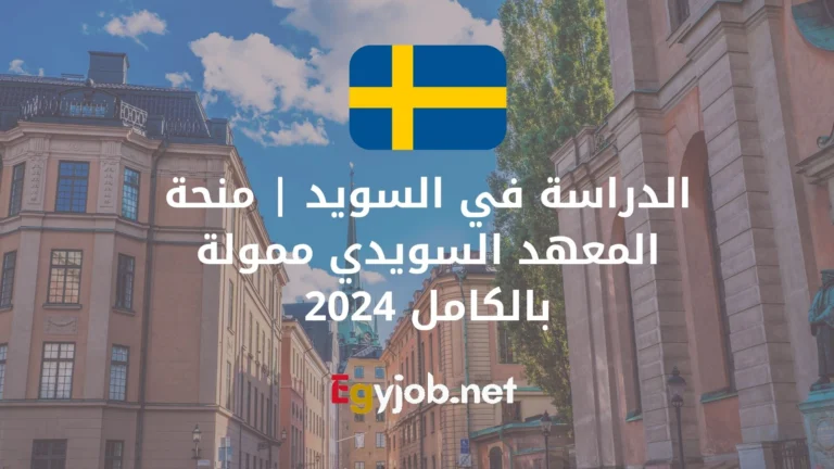 الدراسة في السويد | منحة المعهد السويدي ممولة بالكامل 2024