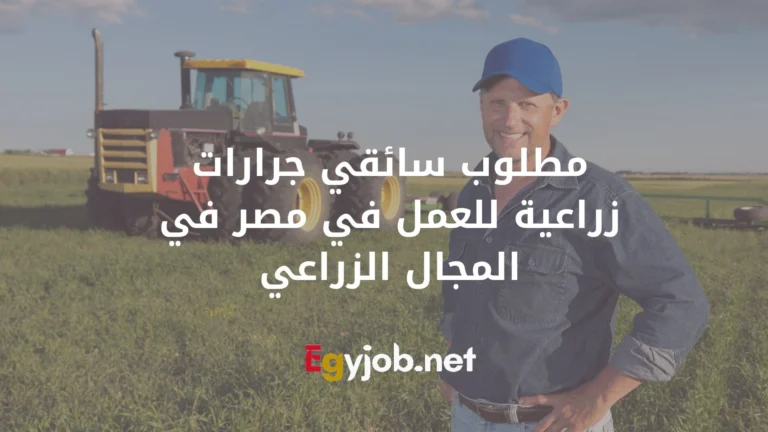 مطلوب سائقي جرارات زراعية للعمل في مصر في المجال الزراعي