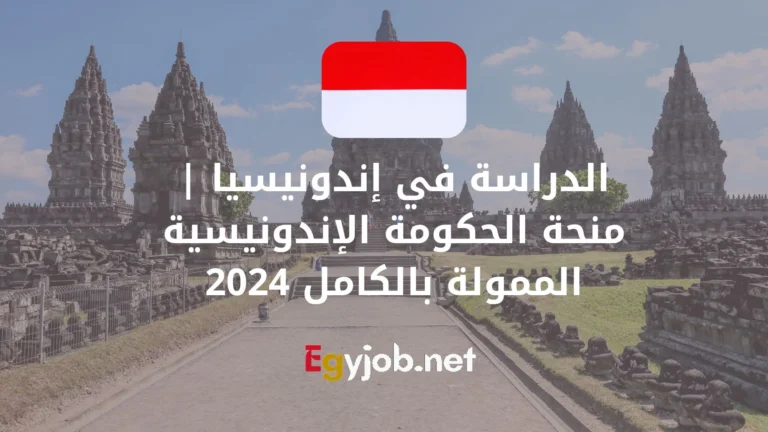 الدراسة في إندونيسيا | منحة الحكومة الإندونيسية الممولة بالكامل 2024