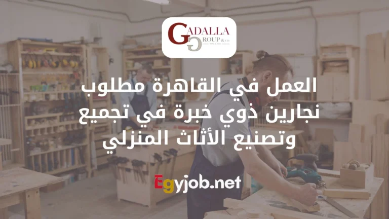 العمل في القاهرة مطلوب نجارين ذوي خبرة في تجميع وتصنيع الأثاث المنزلي