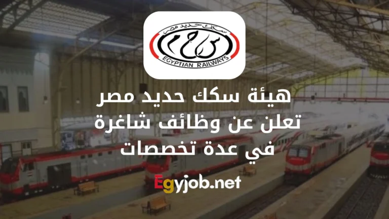 هيئة سكك حديد مصر تعلن عن وظائف شاغرة في عدة تخصصات / التقديم من هنا