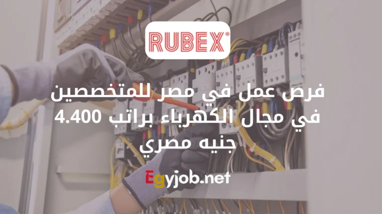 فرص عمل في مصر للمتخصصين في مجال الكهرباء براتب 4.400 جنيه مصري