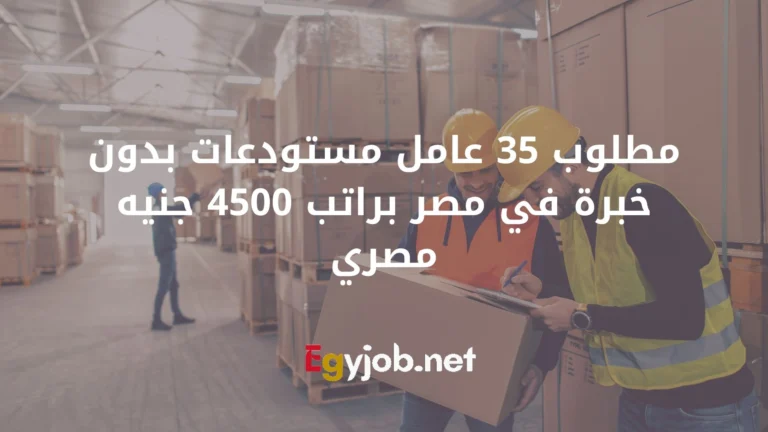 مطلوب 35 عامل مستودعات بدون خبرة في مصر براتب 4500 جنيه مصري