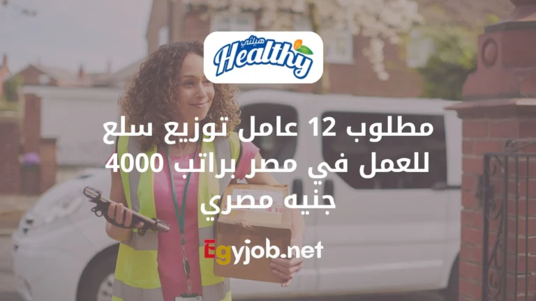 مطلوب 12 عامل توزيع سلع للعمل في مصر براتب 4000 جنيه مصري