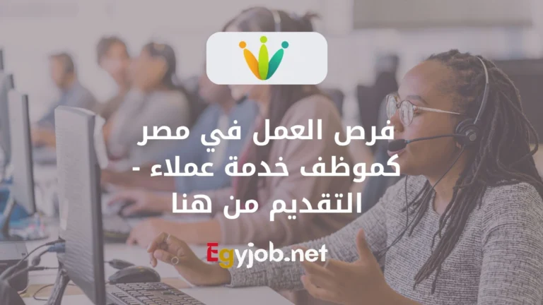 فرص العمل في مصر كموظف خدمة عملاء – التقديم من هنا
