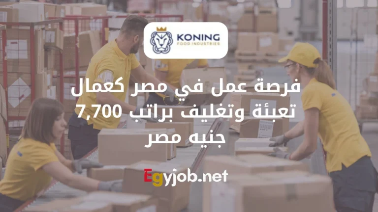 فرصة عمل في مصر كعمال تعبئة وتغليف براتب 7,700 جنيه مصر