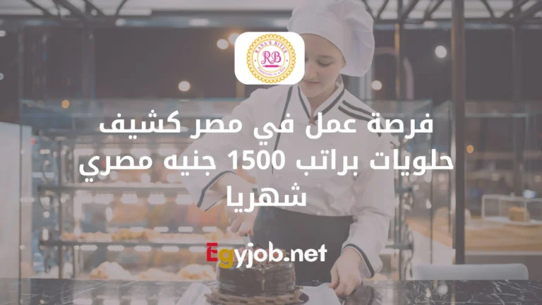 فرصة عمل في مصر كشيف حلويات براتب 1500 جنيه مصري شهريا