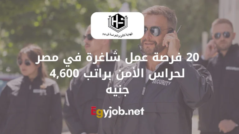 20 فرصة عمل شاغرة في مصر لحراس الأمن براتب 4,600 جنيه