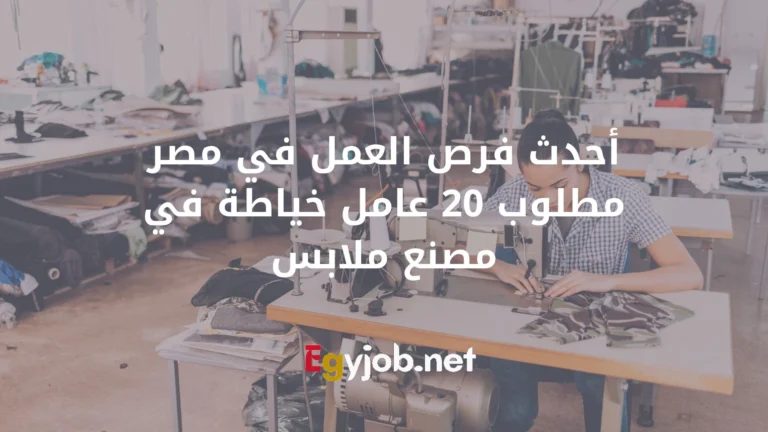 أحدث فرص العمل في مصر مطلوب 20 عامل خياطة في مصنع ملابس
