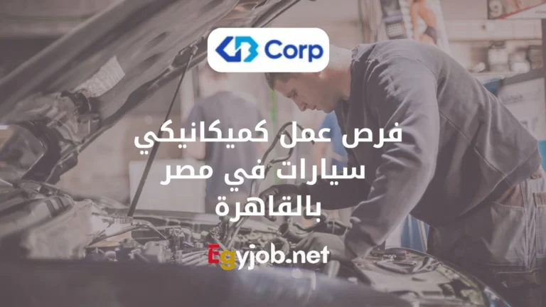 فرص عمل كميكانيكي سيارات في مصر بالقاهرة