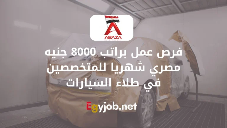 فرص عمل براتب 8000 جنيه مصري شهريا للمتخصصين في طلاء السيارات