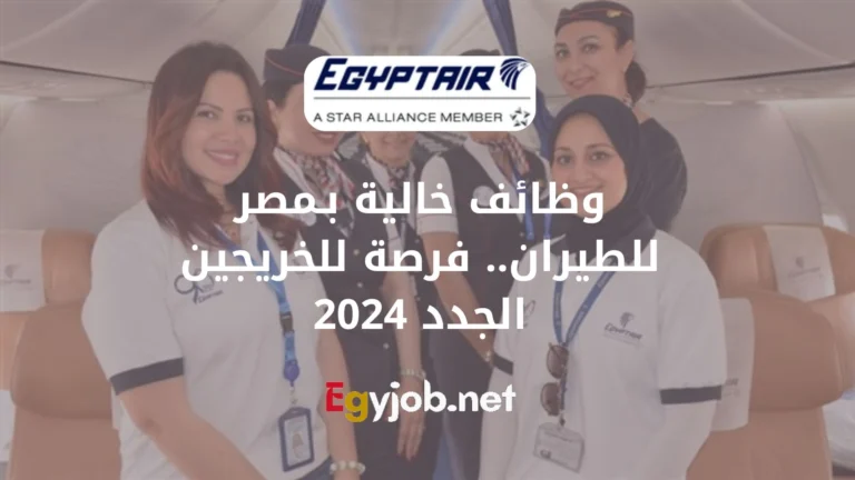 وظائف خالية بـمصر للطيران.. فرصة للخريجين الجدد 2024