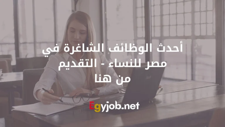 أحدث الوظائف الشاغرة في مصر للنساء – التقديم من هنا