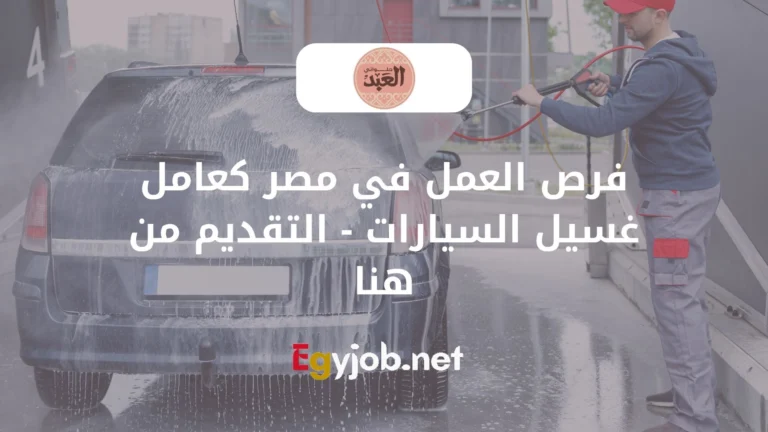 فرص العمل في مصر كعامل غسيل السيارات – التقديم من هنا