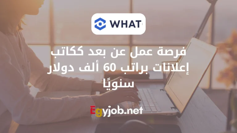 فرصة عمل عن بعد ككاتب إعلانات براتب 60 ألف دولار سنويًا