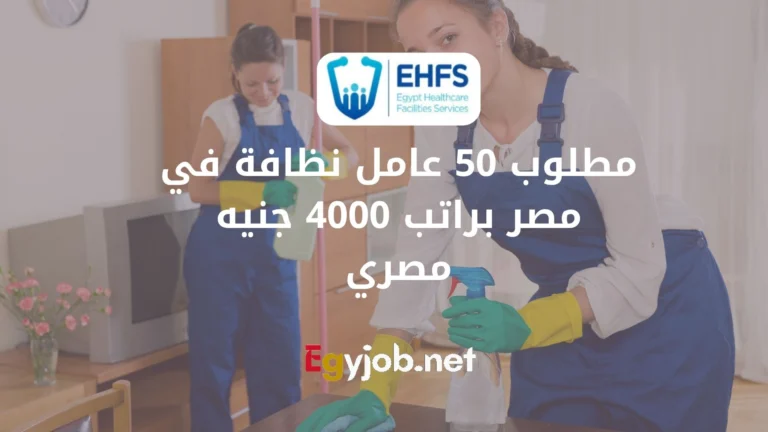 مطلوب 50 عامل نظافة في مصر براتب 4000 جنيه مصري