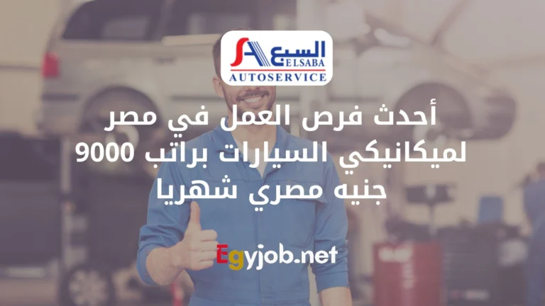 أحدث فرص العمل في مصر لميكانيكي السيارات براتب 9000 جنيه مصري شهريا