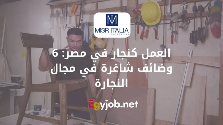 العمل كنجار في مصر: 6 وظائف شاغرة في مجال النجارة