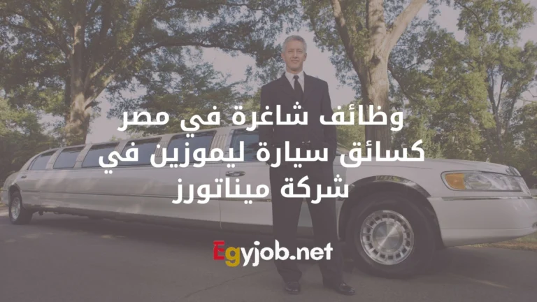 وظائف شاغرة في مصر كسائق سيارة ليموزين في شركة ميناتورز