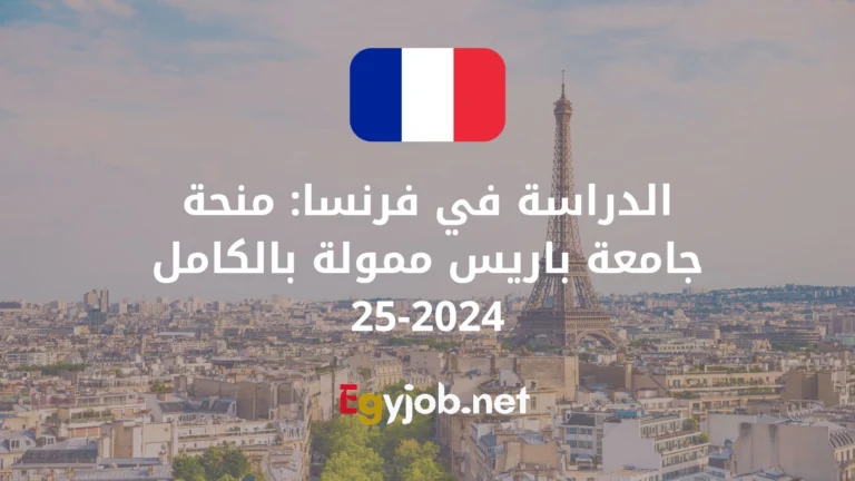 الدراسة في فرنسا: منحة جامعة باريس ممولة بالكامل 2024-25