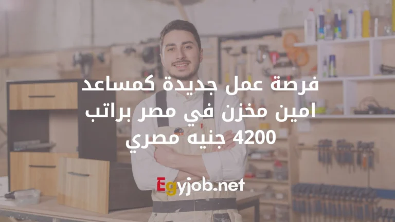 فرصة عمل جديدة كمساعد امين مخزن في مصر براتب 4200 جنيه مصري