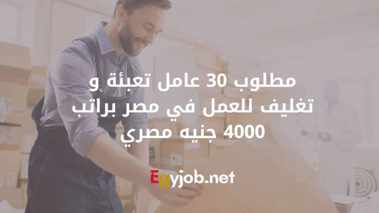 مطلوب 30 عامل تعبئة و تغليف للعمل في مصر براتب 4000 جنيه مصري