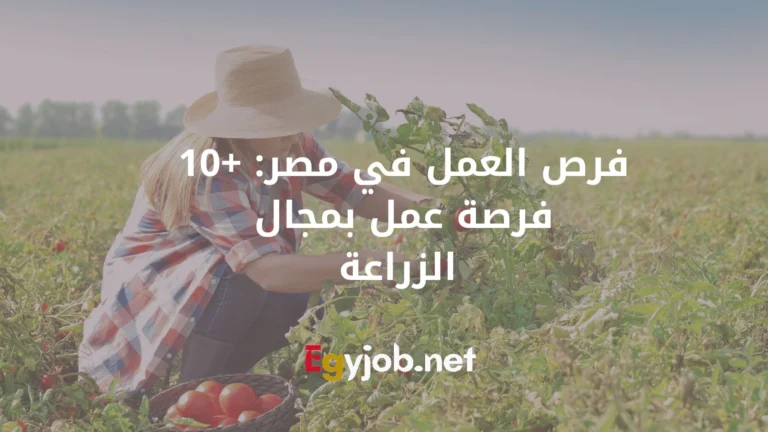 فرص العمل في مصر: +10 فرصة عمل بمجال الزراعة