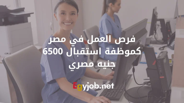 فرص العمل في مصر كموظفة استقبال 6500 جنيه مصري