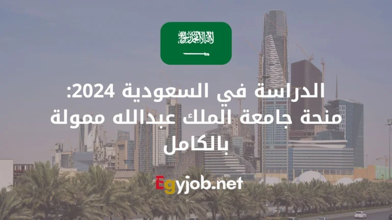 الدراسة في السعودية 2024: منحة جامعة الملك عبدالله ممولة بالكامل