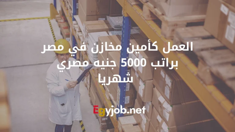 العمل كأمين مخازن في مصر براتب 5000 جنيه مصري شهريا