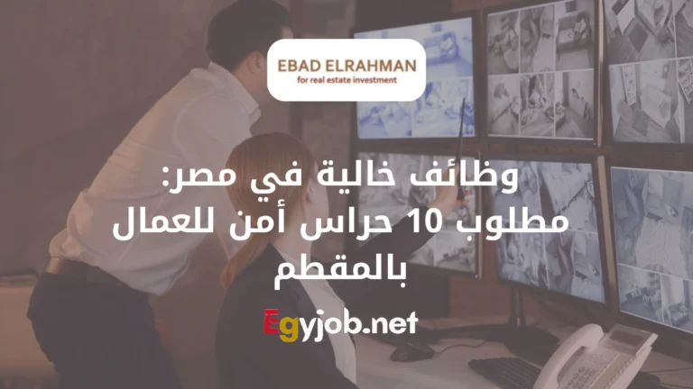 وظائف خالية في مصر: مطلوب 10 حراس أمن للعمال بالمقطم