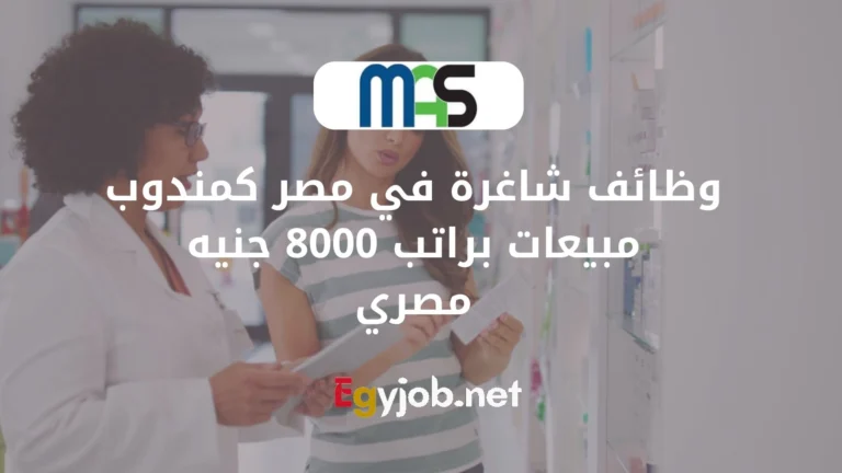 وظائف شاغرة في مصر كمندوب مبيعات براتب 8000 جنيه مصري