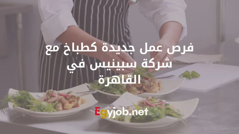 فرص عمل جديدة كشيف مع شركة سبينيس في القاهرة