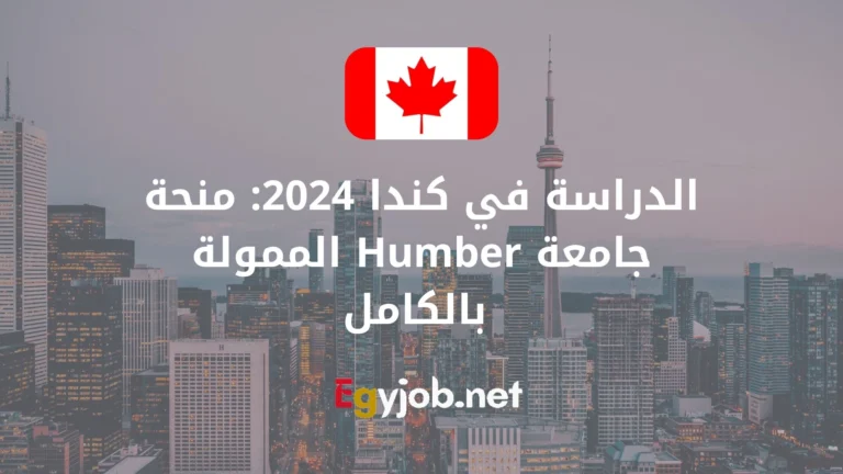 الدراسة في كندا 2024: منحة جامعة Humber الممولة بالكامل