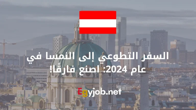 السفر التطوعي إلى النمسا في عام 2024: اصنع فارقًا!